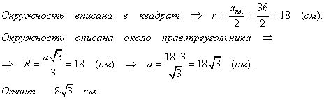 Опишите около окружности правильный треугольник квадрат. Около окружности описан квадрат со стороной 36. Около окружности описан квадрат со стороной. Около окружности описан правильный треугольник со стороной. Около окружности описан квадрат со стороной 36 Найдите сторону.