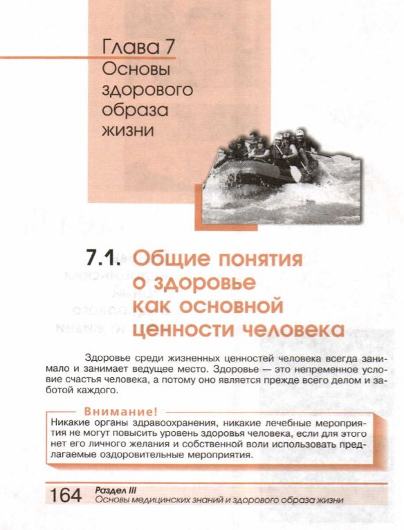 Основы главы 6. Основы медицинских знаний ОБЖ 8 класс. Основы медицинских знаний 10 класс Смирнов. Здоровье как основная ценность человека ОБЖ 8 класс. Основы медицинский знаний и здорового образа жизни 10-11 класс (Смирнов).