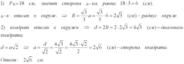 Сторона правильного квадрата. Периметр правильного треугольника вписанного в окружность равен 18. Периметр правильного шестиугольника вписанного в окружность 48 см. Периметр правильного треугольника вписанного в окружность равен 48. Периметр правильного квадрата вписанного в окружность равен 48 см.