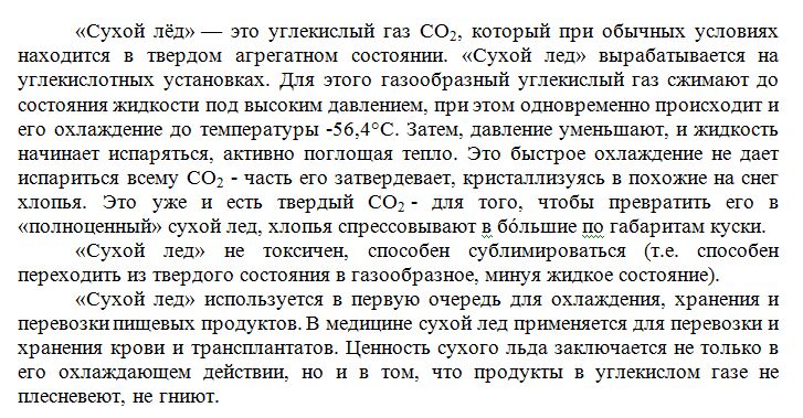 Кратко кг. Сообщение о Сухом льде. Что такое сухой лед кратко. Сухой лед доклад. Подготовка сообщения о Сухом льде.