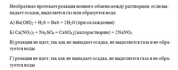 В водном растворе протекает реакция между. Реакции между растворами. Необратимо протекает реакция ионного обмена между растворами. Реакция ионного обмена протекает между. Необратимо протекает реакция ионного обмена между:.