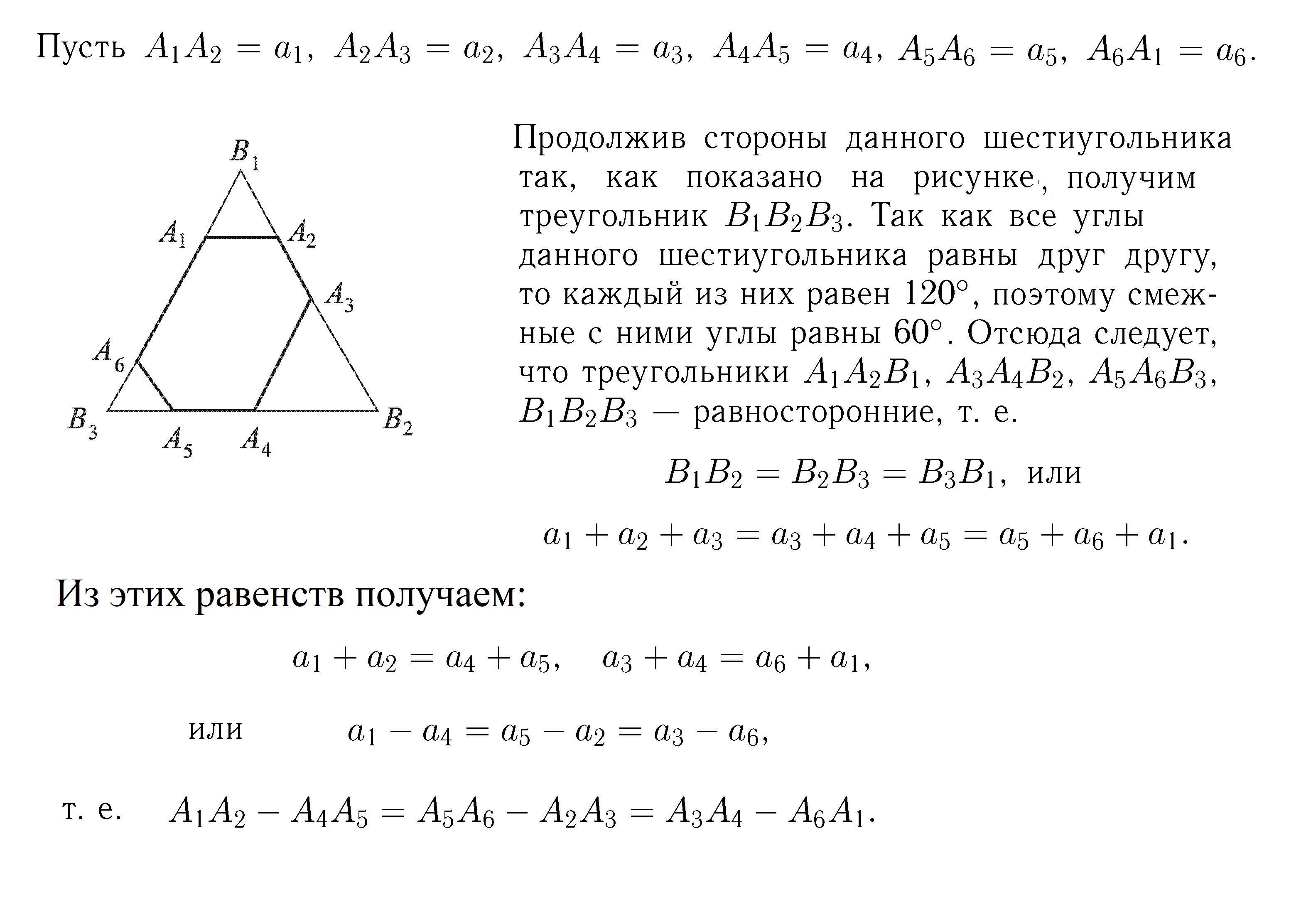 дан шестиугольник А1А2А3А4А5А6.Его стороны …