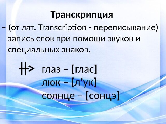 Транскрипция слова проект