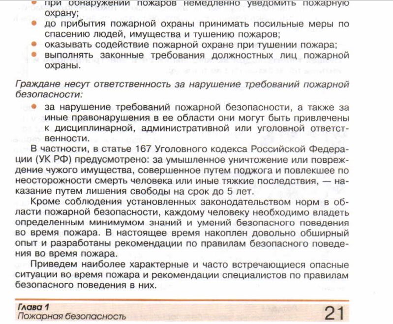 Вопросы в конце параграфа. Ответственность за нарушение требований пожарной безопасности. Краткий конспект выбор вопроса. Меры безопасности при ликвидации горения в холодильниках.