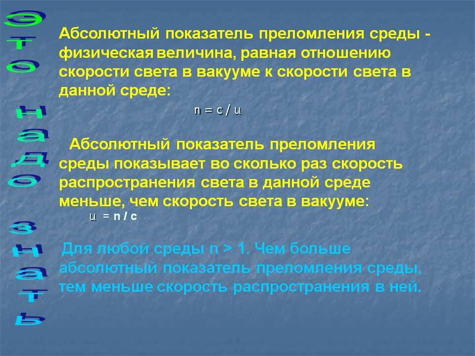 От какого показателя зависит. Абсолютный показатель преломления среды. Показатель преломления среды. Абсолютный показатель преломления среды равен. Показатель преломления это физическая величина.