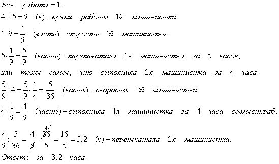 Работу выполнили за 4. Работу выполнили за 4 часа. Одна машинистка может выполнить работу за 5 часов за сколько часов. Математика 3 класс за 4 часа машинистка. Часовая плата за работу машинистки.