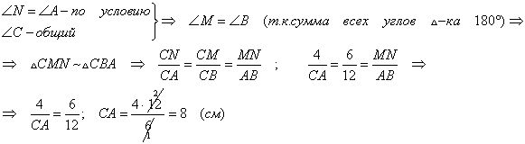 Bc 12 см. Угол n=угол a BC=12 см cm=6 см CN=4см найти AC. Угол n углу a BC 12 cm 6 CN 4. Угол n = угол a, BC = 12см, cm = 6 см, CN =4 см. BC 12 см cm 6 CN 4 найти AC.