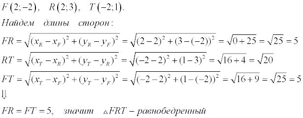 Треугольник задан вершинами а 2 2. Треугольник FRT задан координатами своих вершин f 2 -2 r 2 3 t -2 1. Треугольник ФРТ задан координатами своих вершин ф 2. Треугольник МНК задан координатами своих вершин m-6 1 n2 4k 2 -2. Треугольник FRT задан координатами своих вершин f.