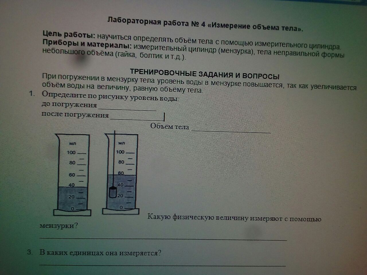 Тело объемом 20 см3 состоит. Измерение объема тела с помощью мензурки. Измерение объема тела с помощью измерительного цилиндра. Объем погруженности. Тест с мензурками 7 класс.