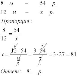 Решить пропорцию 8. Решите задачу с помощью пропорции 12 метров. Решите задачу с помощью пропорции 8 м сукна стоят 54 р сколько стоят 12 м. Решите с помощью пропорции 8м сукна стоят 54 р сколько 12 м. Решите задачу с помощью пропорции 8 м сукна стоят.