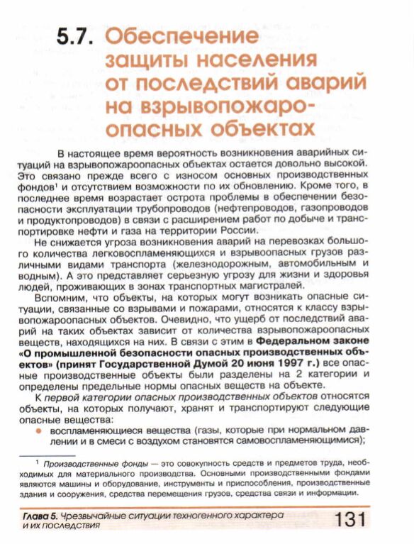 Обеспечения защиты населения от последствий аварий. Защита населения на взрывоопасных объектах. Рекомендации населению при аварии на взрывопожароопасном объекте. Защита населения от аварий на взрывоопасных объектах конспект. Возникновение аварийных ситуаций на взрывопожароопасных объектах.