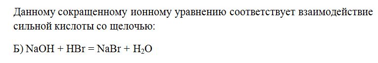 Сокращенное ионное уравнение соответствует взаимодействию