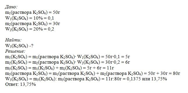 50 грамм раствора. К 140 Г раствора соли добавили 160 г 6 раствора этой. К 140 Г раствора соли добавили 160 г 6 раствора этой же соли 10.2. Массовая доля сульфата калия. Массовая доля калия в Сульфате калия.