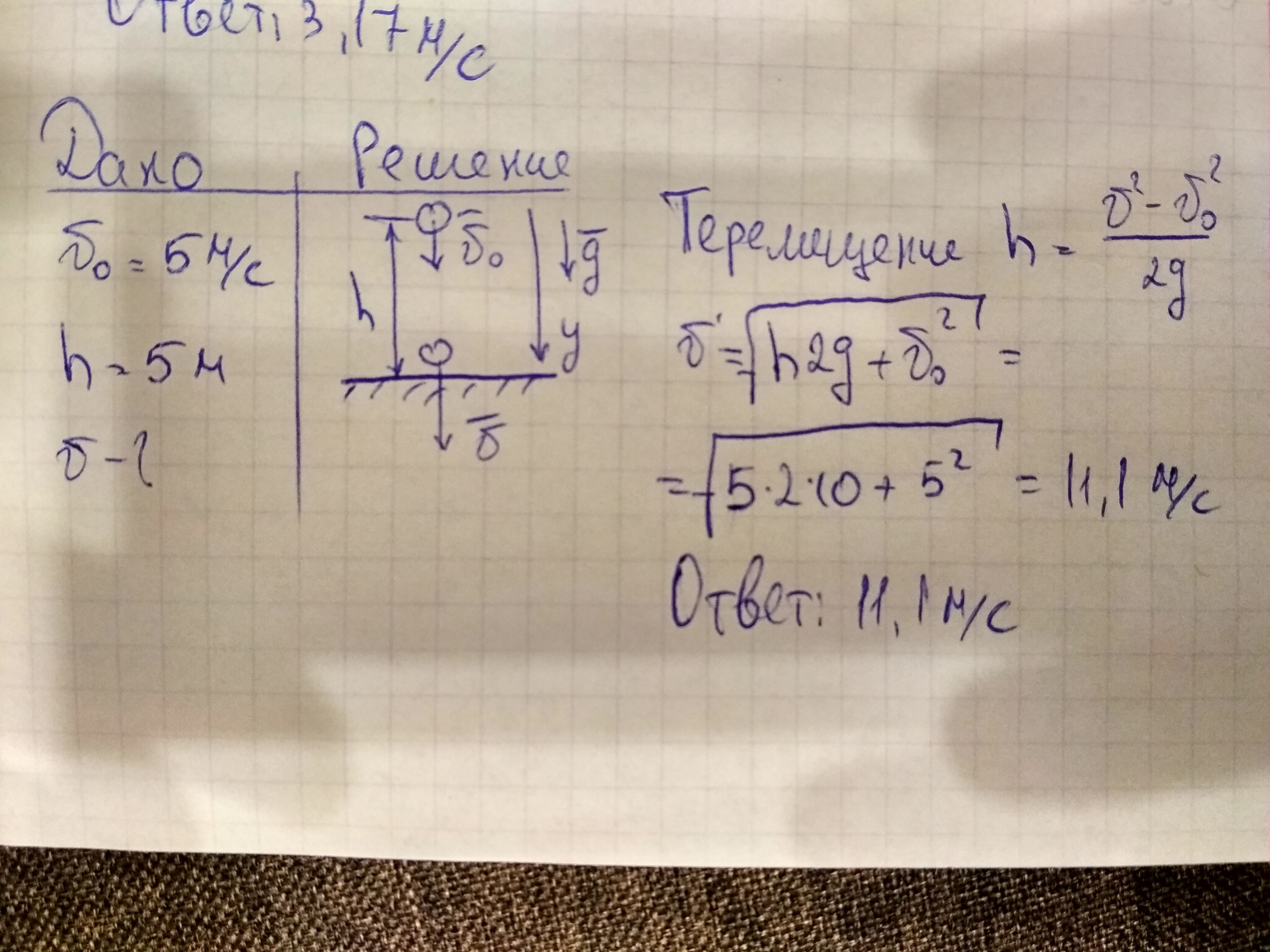 Тело брошенное с высоты 5 м вертикально вниз со скоростью 20 м/с