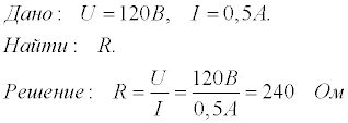 Напряжение 120 сила тока. Определите сопротивление электрической лампы. Сила тока в лампе 0.5 а при напряжении 0.25кв. Определи сопротивление электрической лампы 0.5а 120в. Определите сопротивление электролампы.