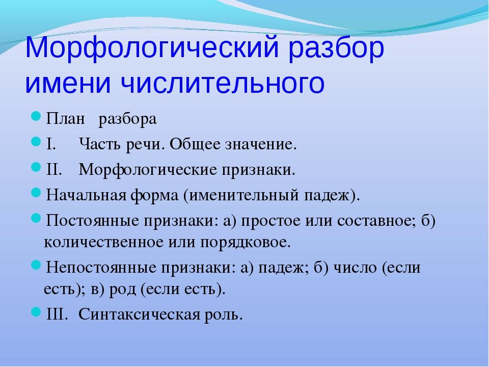 Перепишите обозначая числа словами разберите числительные по плану