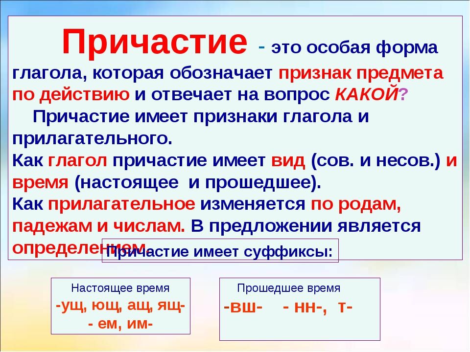 Стоящего почему е. Причастие. Что такое Причастие в русском языке. Причастие как особая форма глагола. Причастие это в русском.