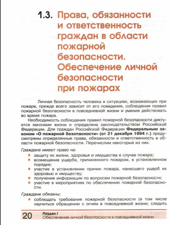 Ответы на вопросы в конце параграфа. Права и обязанности граждан в области пожарной безопасности. Личная безопасность человека при пожаре прежде всего зависит от. Защиту их жизни, здоровья и имущества в случае пожара. Как правильно отвечать на вопросы в конце параграфа.