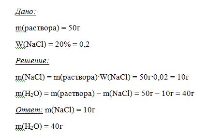 Сколько граммов 20 раствора. Приготовьте 50 г 10 раствора поваренной соли. Приготовления 50% раствора. Приготовить 50 г 10 раствора соли. Приготовьте 50 г 3 раствора поваренной соли.