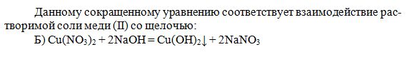 Cu уравнение. Сокращённое ионное уравнение cu. Сокращенному ионному уравнению cu2+Oh. Сокращённое ионное уравнение cu2+ 2oh. Сокращенному ионному уравнению cu2 2oh cu Oh 2.