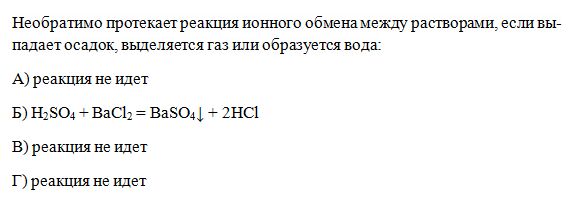 При взаимодействии растворов каких веществ образуется газ. Необратимо протекает реакция ионного обмена между растворами. Реакция ионного обмена протекает между. Необратимо протекает реакция Иона обмена между растворами. Протекает реакция ионного обмена между растворами?.