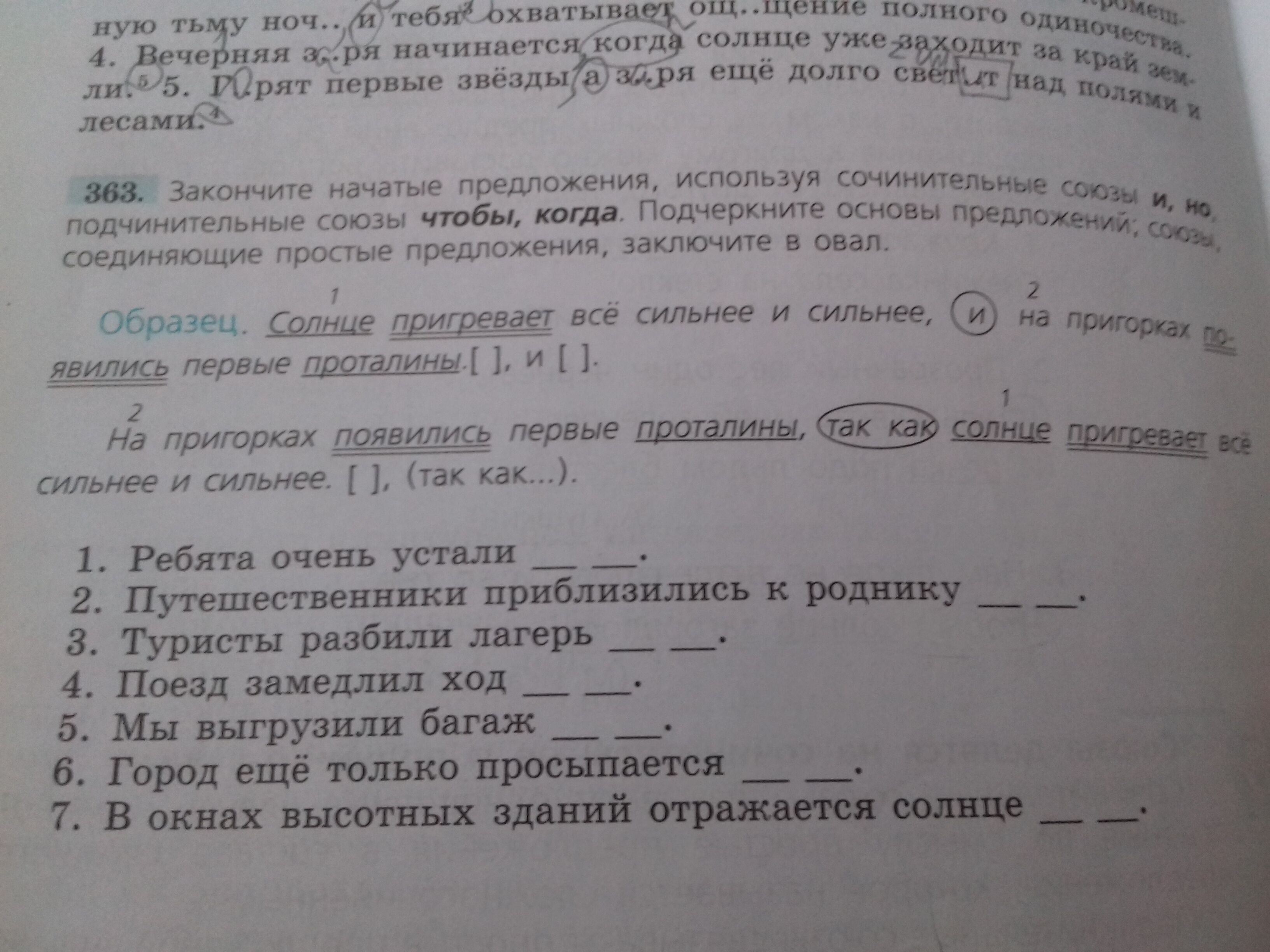 Поезд замедлил ход продолжите. Закончите начатые предложения. Закончите начатые предложения используя сочинительные Союзы. Путешественники приблизились к роднику продолжить предложение. Ребята очень устали путешественники приблизились.